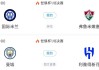 世俱杯8强出炉4席！巴黎vs拜仁重磅对决切尔西vs帕尔梅拉斯